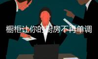 橱柜让你的厨房不再单调 选购需注意五项