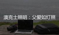 澳克士照明
：父爱如灯照前路，一盏暖灯报恩情