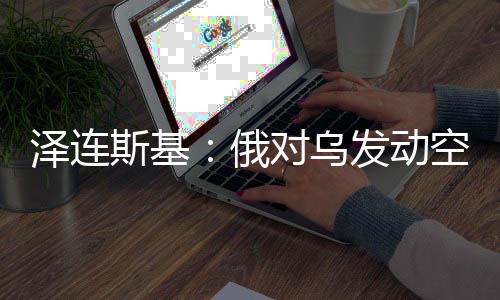 斯基乌方正全力发展防空力量