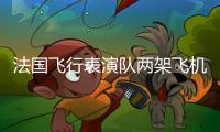 法国飞行表演队两架飞机相撞