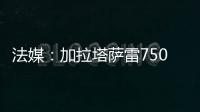 法媒：加拉塔萨雷7500万欧报价奥斯梅恩，那不勒斯已拒绝