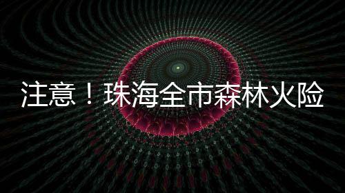 预计未来几天我市晴朗干枯