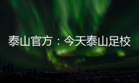 泰山官方
：今天泰山足校西班牙青训总监埃里克参与一线队训练