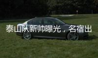 泰山队新帅曝光
，名宿出山救火�，替代崔康熙
�，新外教加盟
