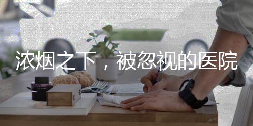 焦黑的消防墙面和烧灼的气味