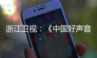 浙江卫视�	：《中国好声音》节目暂停播出