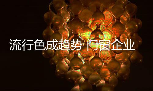 除了沉稳大气的中性色外