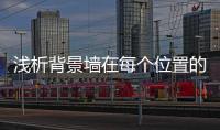 浅析背景墙在每个位置的作用