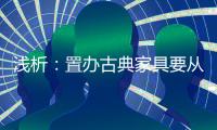 浅析：置办古典家具要从书房开始?