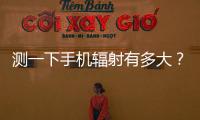 测一下手机辐射有多大？市生态环境局“绿韵珠海 生态未来”活动举行