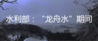 水利部
：“龙舟水”期间，珠江流域降雨接近常年或略偏多
