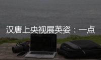 汉唐上央视展英姿�：一点浩然气�，千里快哉风