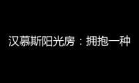 汉慕斯阳光房：拥抱一种惬意而充满情调的生活