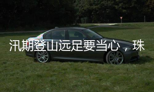 登山当心将受困学生救出