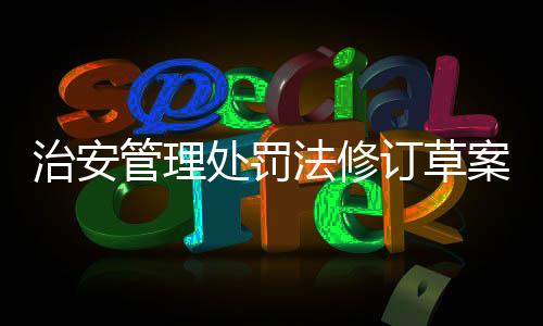 治安净化未成年人成长环境