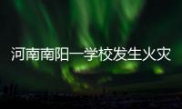 河南南阳一学校发生火灾�	，已致13人遇难