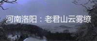 河南洛阳：老君山云雾缭绕 “清凉秘境”成避暑胜地