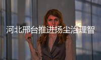 河北邢台推进扬尘治理智能化 650个建筑工地监控全覆盖