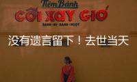 没有遗言留下！去世当天还在剪彩、带货	
，杨少华真的被儿子过度“消费”吗？