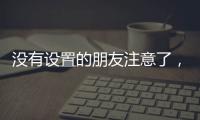 没有设置的朋友注意了，教你如何通过微信收到地震预警