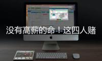 没有高薪的命
！这四人赌错自己身价错失亿万薪水，三人淡出NBA！