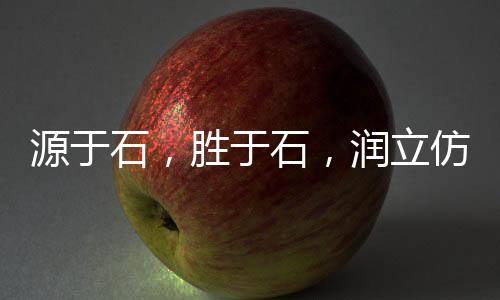 是真正的天然石材替代品