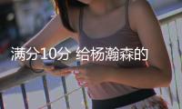 满分10分 给杨瀚森的夏联首秀半场打几分？