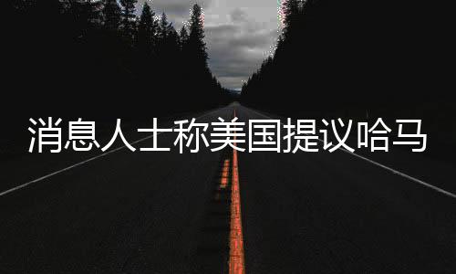 以色列公共广播公司等报道
