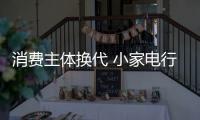 消费主体换代 小家电行业面临着转型和升级