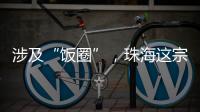 涉及“饭圈”
，珠海这宗诉讼入选最高法发布的典型案例