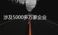涉及5000多万家企业，民营经济促进法立法提速