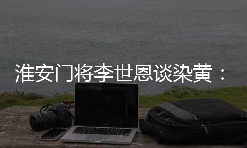 染黄我就想赶紧拿球发球