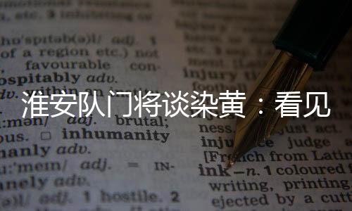 然后就被裁判吹犯规了