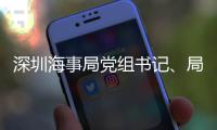 深圳海事局党组书记、局长王建华接受审查调查
