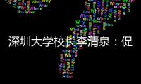深圳大学校长李清泉：促内地香港高等教育双向互补合作