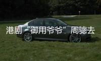 港剧“御用爷爷”周骢去世	，享年92岁