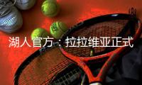 湖人官方：拉拉维亚正式加盟，将身披12号球衣