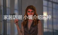 家居防潮 小编介绍四种室内墙面装饰材料