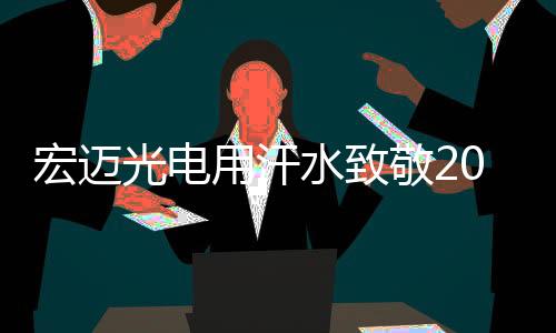 办公照明”的光电初心
