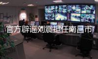 官方辟谣刘震担任南昌市队队长	
，因个人原因不参加本次赣超