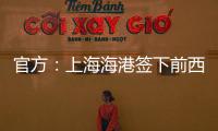 官方：上海海港签下前西班牙人边锋梅伦多，球员曾与武磊做过队友