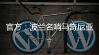 官方：波兰名哨马奇尼亚克将执法巴黎vs皇马的世俱杯焦点战