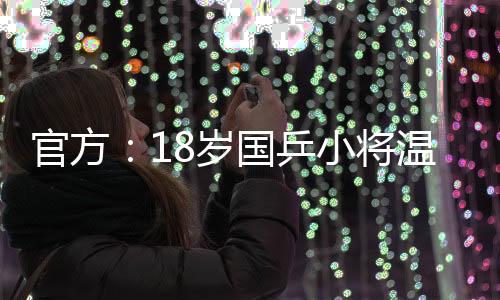 国乒队员陈垣宇同样加盟