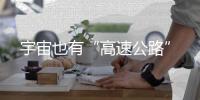 宇宙也有“高速公路”