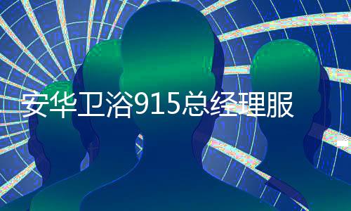 安华服务不止9.15
