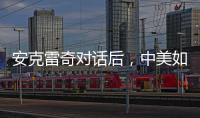 安克雷奇对话后�	，中美如何探索大国相处之道	？