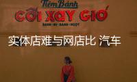 实体店难与网店比 汽车照明企业改拼产品与服务