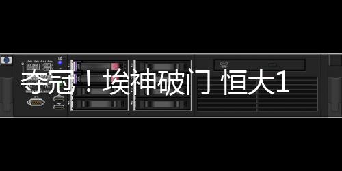 但传球落点均被恒大控制