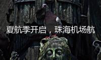 夏航季开启
，珠海机场航线覆盖全国69个航点