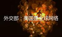 外交部：美国是全球网络安全最大威胁
